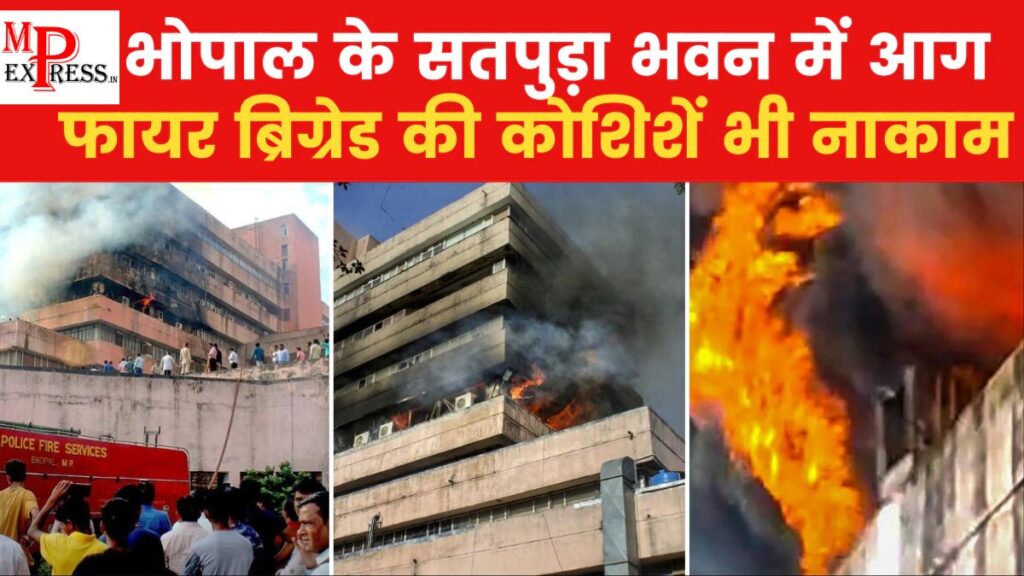 Madhypradesh Secretariat Fire: मध्यप्रदेश की राजधानी भोपाल स्थित सचिवालय भवन में लगी भीषण आग! कई किलोमीटर दूर से दिख रहा धुएं का गुबार