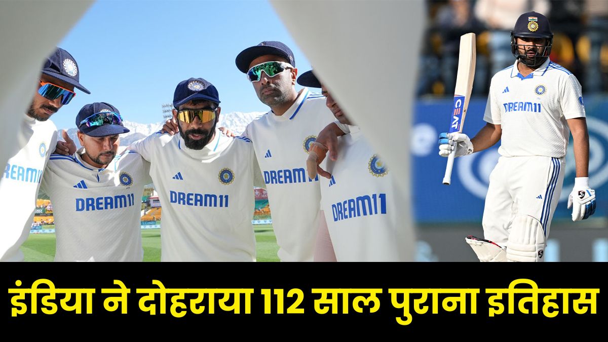 India vs England 5th Test Match: रोहित शर्मा की कप्तानी में टीम इंडिया ने दोहराया 112 साल पुराना इतिहास! 4-1 से इंग्लैंड को चटाई धूल  