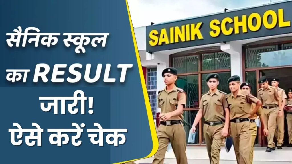 Sainik School Result 2024 OUT: बच्चों के भविष्य को मिलेगी नई उड़ान! सैनिक स्कूल के एंट्रेंस एग्जाम का परिणाम हुआ जारी
