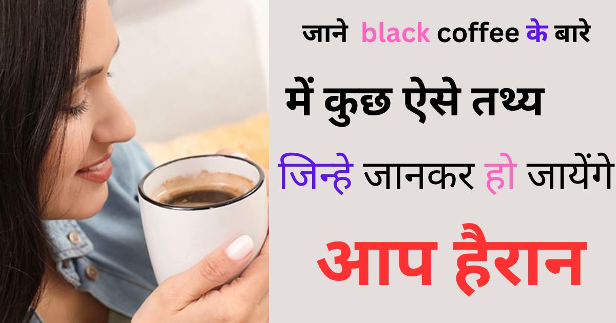 black coffee peene ke fayde