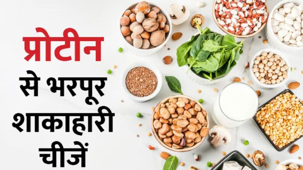 HIGH PROTEIN FOOD: इन फलों और सब्जियों में होता है अंडे से ज्यादा प्रोटीन