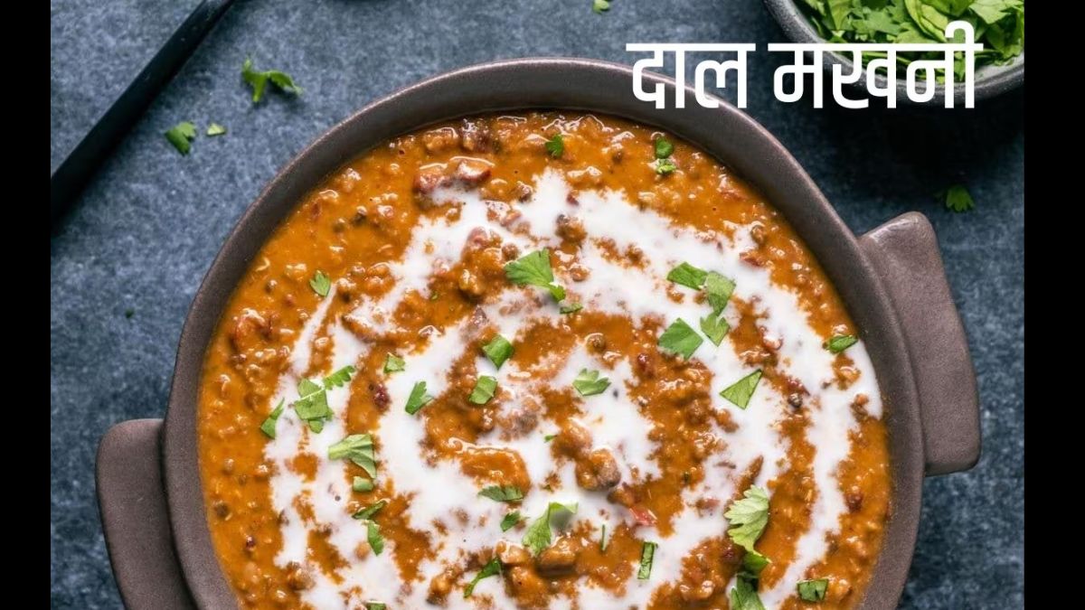 Dal Makhani Recipe: रेस्टोरेंट स्टाइल दाल मखनी बनाने की आसान रेसिपी