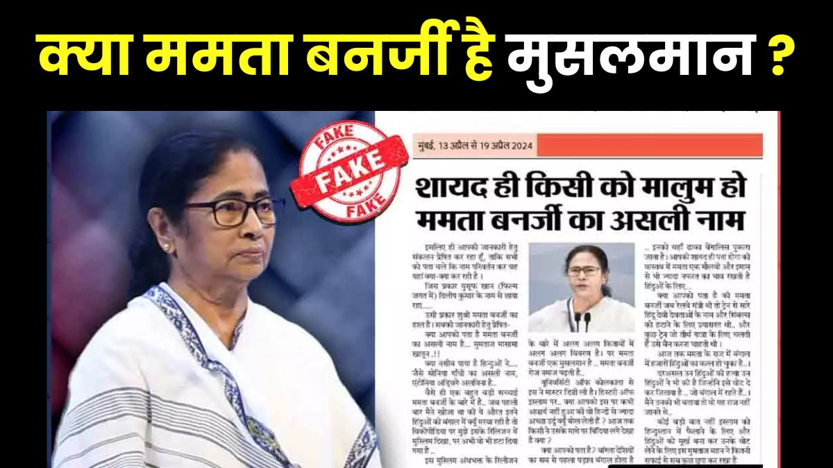पश्चिम बंगाल की CM ममता दीदी हिंदू नहीं मुसलमान है... जानिए क्या सोशल मीडिया पर वायरल दावों का सच