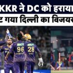 IPL 2024 Points Table: कोलकाता ने घरेलू मैदान में दिल्ली को चटाई धूल! प्वाइंट्स टेबल में हुआ बड़ा बदलाव  