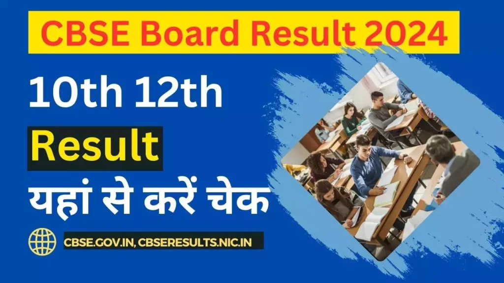CBSE Board Results 2024: CBSE ने 10वीं-12वीं बोर्ड के परिणाम घोषित करने के लिए जारी किया डिजिलॉकर का एक्सेस कोड