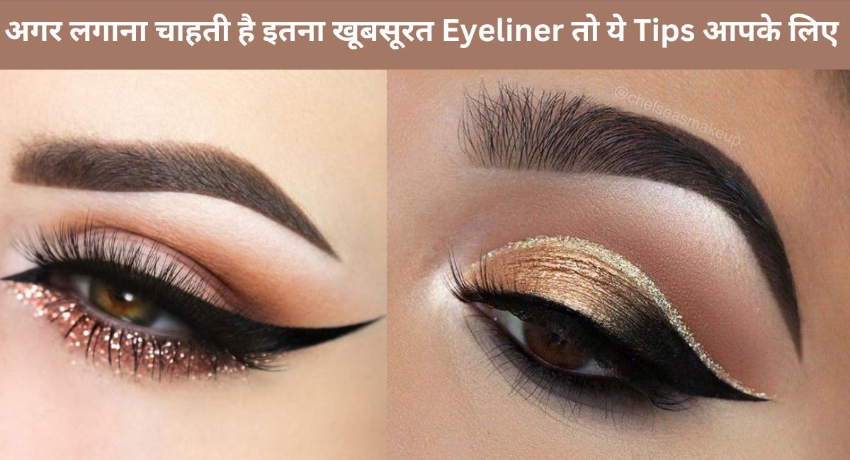 Eyeliner Tips:अगर आपको भी होती है Eyeliner लगाने में परेशानी तो अपनाए ये Eyeliner Tips जिन्हे follow करने के आपकी खूबसूरती में चार चाँद लग जायेंगे