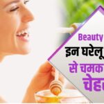 Glowing Skin Tips In Hindi