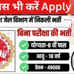 MP Jail Vibhag Recruitment 2024:बिना किसी आवेदन फीस और परीक्षा के करें मध्य प्रदेश जेल विभाग की सीधी भर्ती के लिए apply, 8वी पास को भी मिलेगा मौका