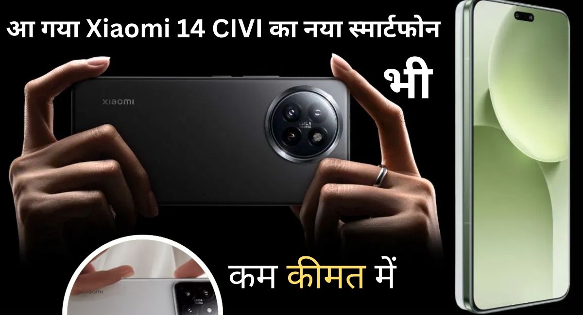Xiaomi 14 CIVI:सबसे कम कीमत पर Xiaomi 14 CIVI का स्मार्टफोन, कंपनी दे रही है सबसे ज्यादा और अच्छे फीचर्स