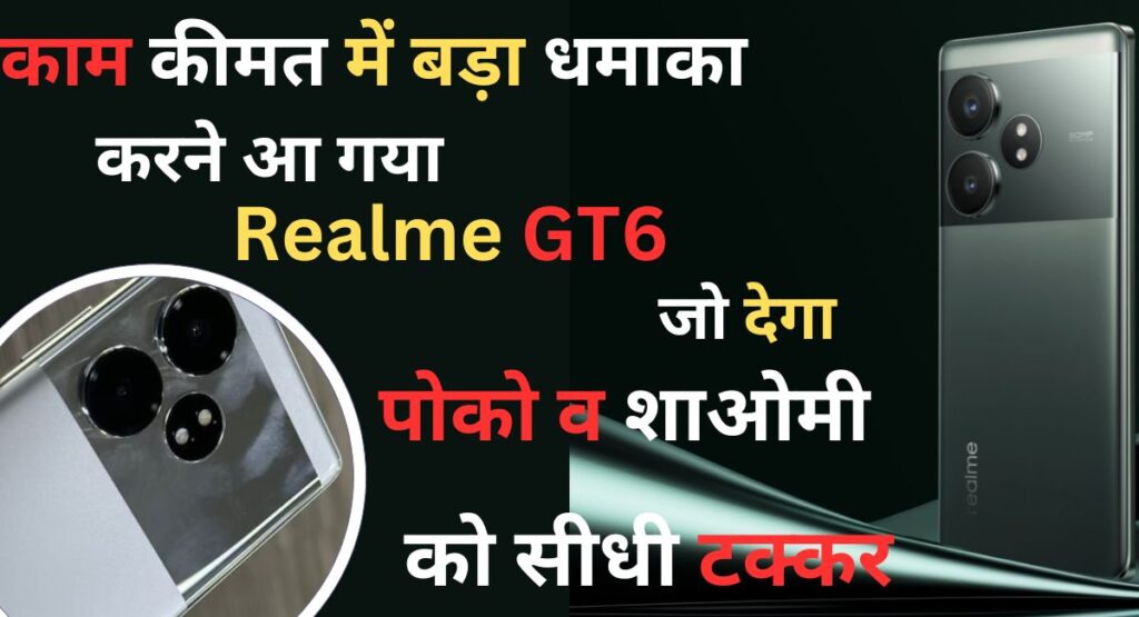 Realme GT 6:कम कीमत में बड़ा धमका करने आ रहा है सबसे ज्यादा और अच्छे फीचर्स का भंडार है Realme GT 6 समर्टफोने, जो देगा पोको व शाओमी स्मार्टफोन को सीधी टक्कर