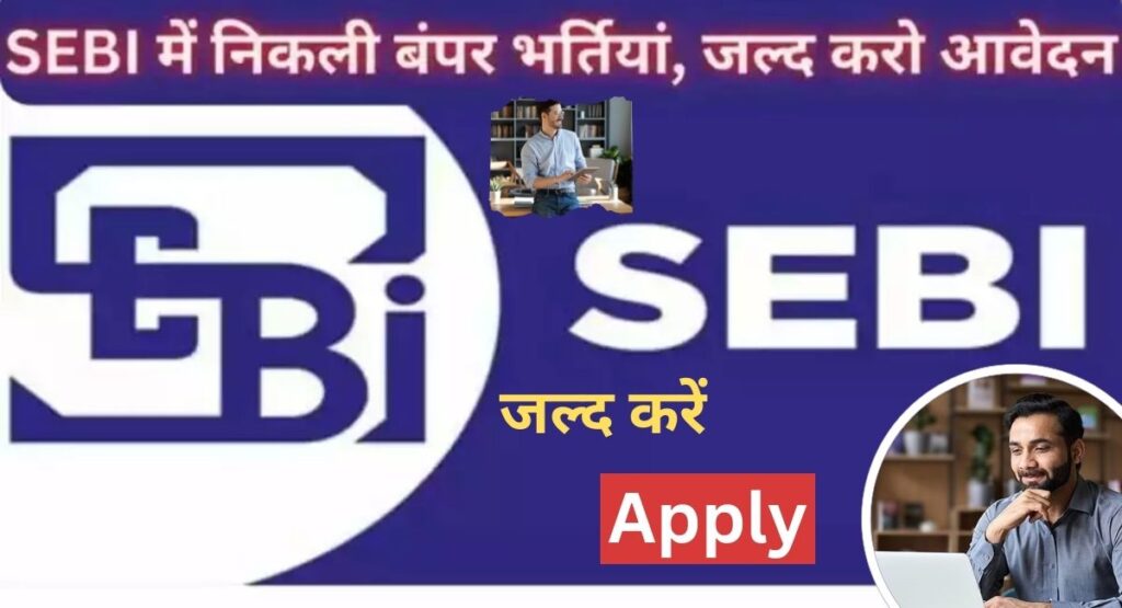 SEBI Recruitment 2024:भारतीय प्रतिभूति और विनिमय बोर्ड ने निकाली विभिन्‍न पदों पर भर्ती उम्मीदवार को मिलेगी 1,49,500/- प्रतिमाह Salary
