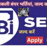 SEBI Recruitment 2024:भारतीय प्रतिभूति और विनिमय बोर्ड ने निकाली विभिन्‍न पदों पर भर्ती उम्मीदवार को मिलेगी 1,49,500/- प्रतिमाह Salary