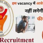 MP SAPS Recruitment 2024:बिना किसी आवेदन फीस के करें मध्य प्रदेश लोक सेवा प्रबंधन विभाग में कार्यालय सहायक की vacancy के लिए apply