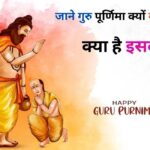 Guru Purnima:जाने आखिर क्यों गुरु पूर्णिमा आषाढ़ शुक्ल की पूर्णिमा के दिन ही क्यों मनाई जाती है