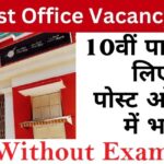 MP Post Office Recruitment 2024:10वी पास युवाओं के लिए मध्य प्रदेश पोस्ट ऑफिस ने निकाली विभिन्न पदों पर vacancy जल्दी करें apply