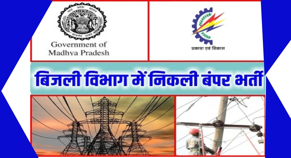 अब बिना किसी आवेदन फीस के करें मध्य प्रदेश बिजली विभाग की विभिन्न Vacancy के लिए करें apply