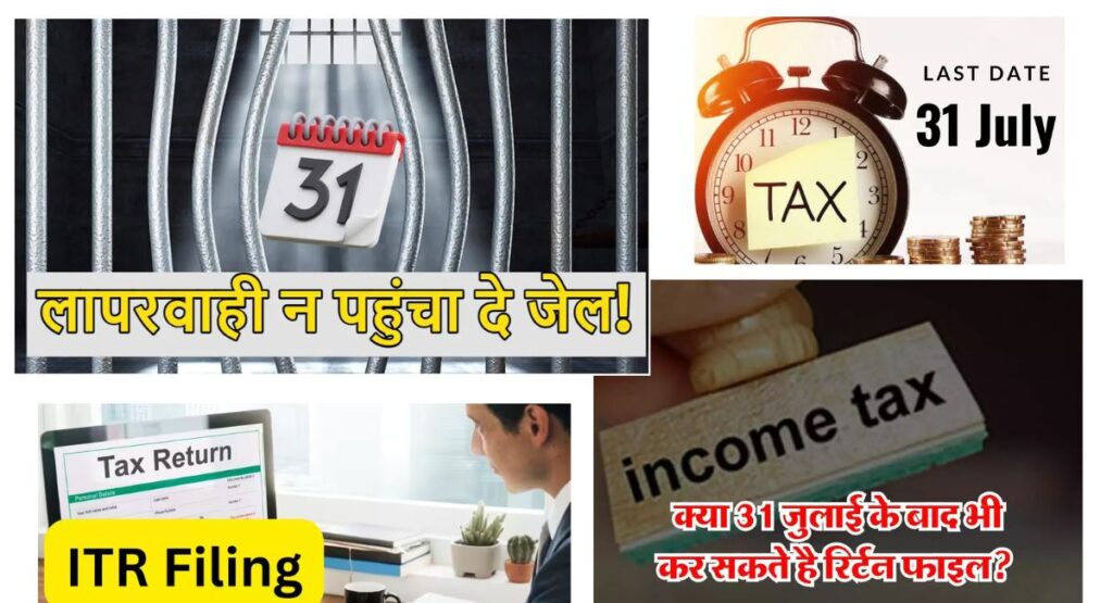 ITR Filing:ITR जुर्माना जानकर हो जाएंगे आप हैरान, 31 जुलाई, 2024 से पहले करें अपना रिटर्न दाखिल बाद में देना होगा जुर्माना