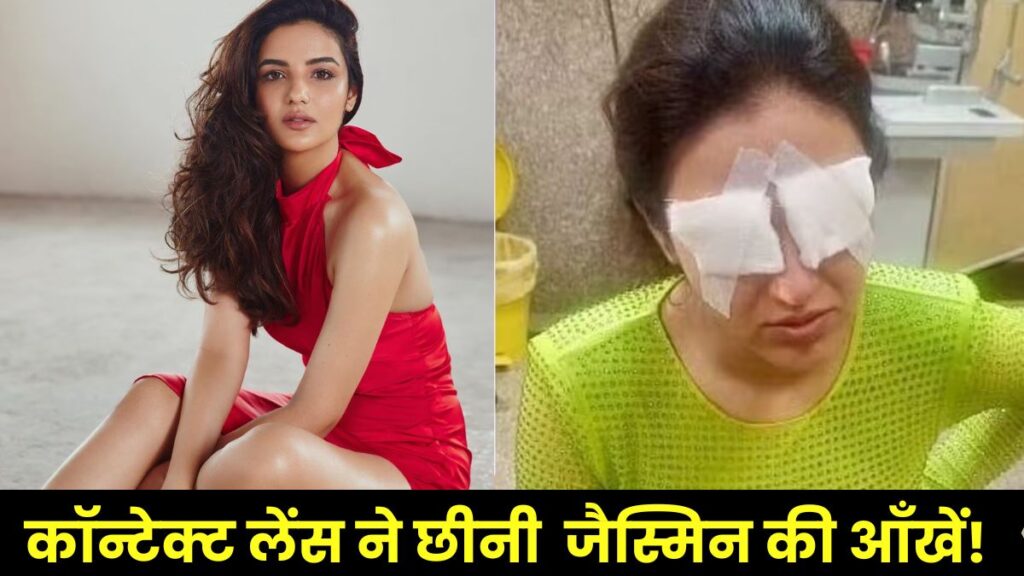 Jasmin Bhasin: कॉन्टेक्ट लेंस ने छीनी TV एक्ट्रेस जैस्मिन भसीन की आँखें! अचानक दिखना हुआ बंद