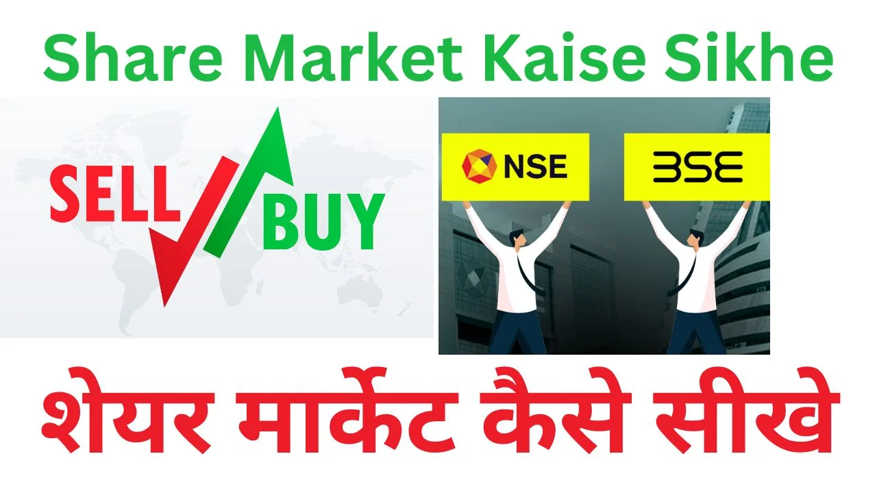 Share Market: जाने कैसे सीखे शेयर मार्केट और ट्रेडिंग, तो बस इन 10 स्टेप्स को करे फॉलो