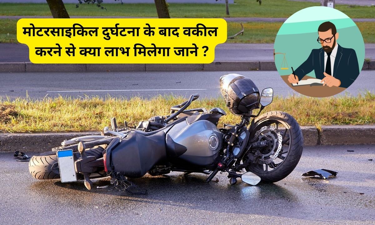 मोटरसाइकिल दुर्घटना के बाद हमको Motorcycle Injury Lawyer की जरूरत क्यों होती है और हम इस वकील से क्या लाभ मिल सकता है? जाने