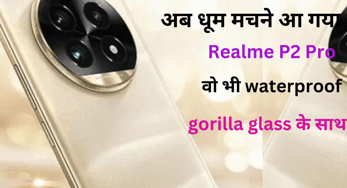Realme P2 Pro:अब फोन को बार बार चार्ज करने की झंझट को ख़त्म करने के लिए आ गया है ये smart phone वो भी advance features के साथ बहुत कम price में