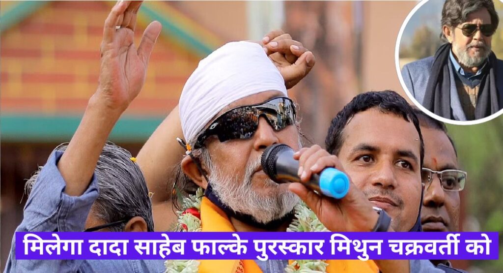 Mithun Chakraborty:आधी फिल्म फ्लॉप होने के बाद भी इस हीरो का नहीं टूटा आत्मविश्वास, पार किया हर मुश्किल समय को और अब मिलने जा रहा है इतना बड़ा पुरस्कार