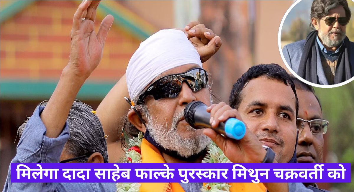 Mithun Chakraborty:आधी फिल्म फ्लॉप होने के बाद भी इस हीरो का नहीं टूटा आत्मविश्वास, पार किया हर मुश्किल समय को और अब मिलने जा रहा है इतना बड़ा पुरस्कार