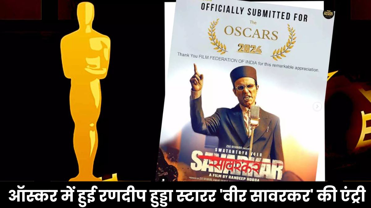 Laapataa Ladies In Oscar 2025: लापता लेडीज के बाद ऑस्कर में हुई रणदीप हुड्डा स्टारर 'वीर सावरकर' की एंट्री