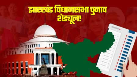 Jharkhand Election 2024 Schedule: इलेक्शन कमीशन ने जारी किया झारखंड चुनाव की तारीखों से लेकर नतीजों तक का पूरा शेड्यूल