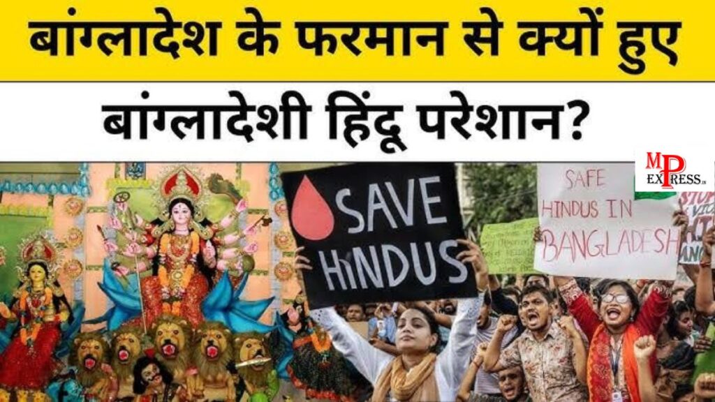 Bangladesh Durga Pooja: बांग्लादेश में थम नहीं रहे हिंदुओं पर अत्याचार,,कट्टरपंथियों ने नवरात्रि और दशहरा मनाना किया दूभर