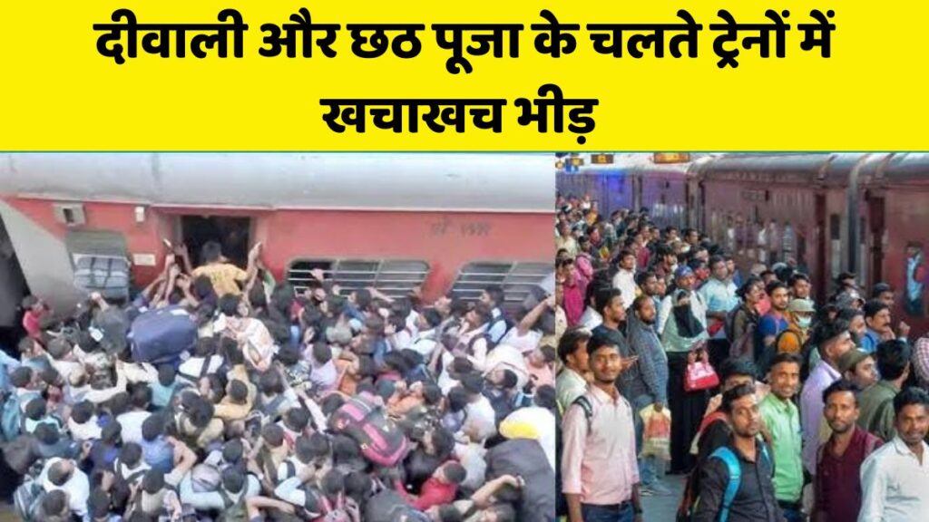 Bandra Station Stamped: दीवाली और छठ पूजा से पहले रेलवे स्टेशनों पर उमड़ा भारी जनसैलाब,,ट्रेन में चढ़ने के दौरान मची भगदड़