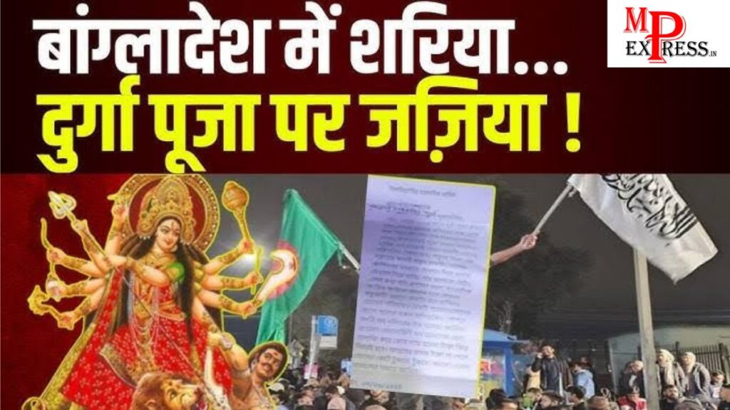 Bangladesh Durga Pooja: बांग्लादेश में थम नहीं रहे हिंदुओं पर अत्याचार,,कट्टरपंथियों ने नवरात्रि और दशहरा मनाना किया दूभर