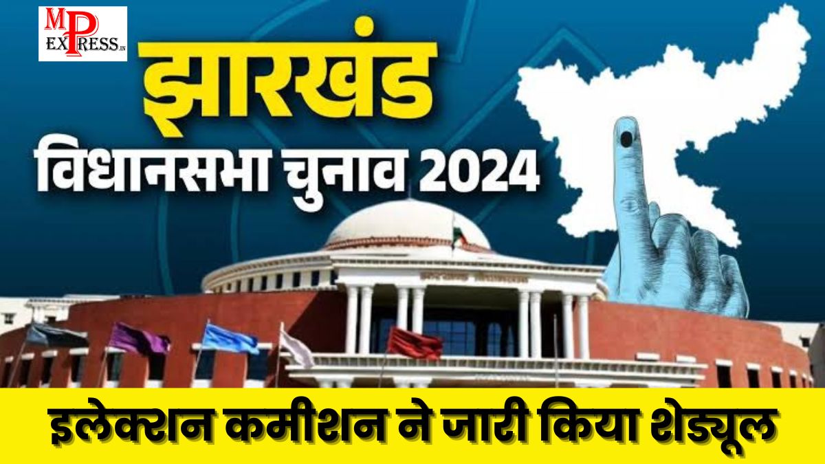 Jharkhand Election 2024 Schedule: इलेक्शन कमीशन ने जारी किया झारखंड चुनाव की तारीखों से लेकर नतीजों तक का पूरा शेड्यूल