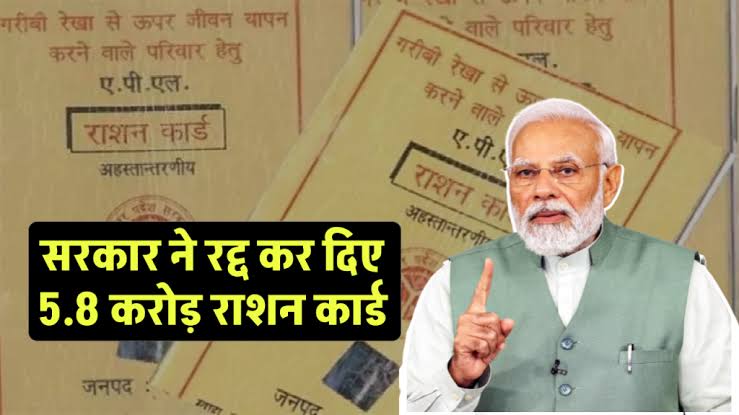 Ration Card Cancelled: भारत सरकार ने खारिज किए 5.8 करोड़ लोगों के राशन कार्ड,,इन आसान स्टेप्स से चेक करें आपको राशन मिलेगा या नहीं