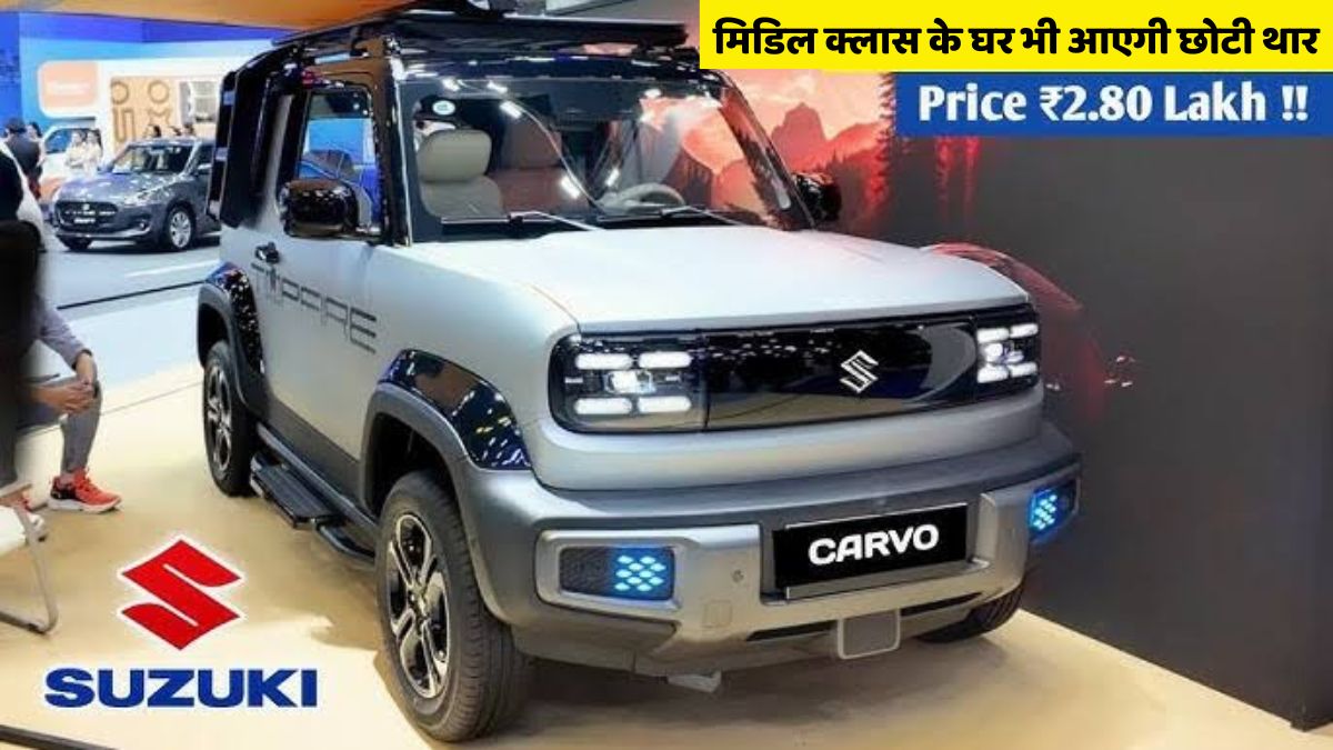 मिडिल क्लास लोगों पर मेहरबान हुई मारुति,,मात्र 2 लाख 80 हजार लॉन्च हुआ Maruti Suzuki Cervo का नया मॉडल