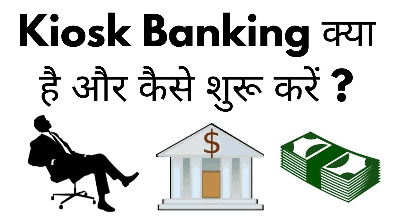 Kiosk Banking Business के माध्यम से गांव में अपना खुद का बैंक खोलें, जाने स्टेप बाय स्टेप बिजनेस शुरू करने का तरीका और क्या होगा लाभ