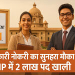 MP Government Job Alert: सरकारी नौकरी का सुनहरा मौका! MP में 2 लाख पद खाली, नई पदोन्नति नीति लागू