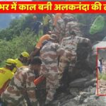 Rudraprayag Accident: पलभर में काल बनी अलकनंदा की लहरें! मिनटों में बह गया 20 यात्रियों से भरा ट्रैवलर! 3 शव बरामद, बाकी लापता 