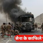 Pakistani Army Convoy Attack: सेना के काफिले पर भयानक हमला, 13 जवान शहीद! धमाके से दहल उठा पाकिस्तान