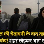 Israel Iran War Updates: इजराइल की चेतावनी के बाद तेहरान शहर में हड़कंप! शहर छोड़कर भाग रहे लोग