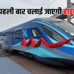 Hydrogen Train Testing: रेलवे का बड़ा धमाका! भारत में दौड़ेगी पहली हाइड्रोजन ट्रेन, जानिए सब कुछ