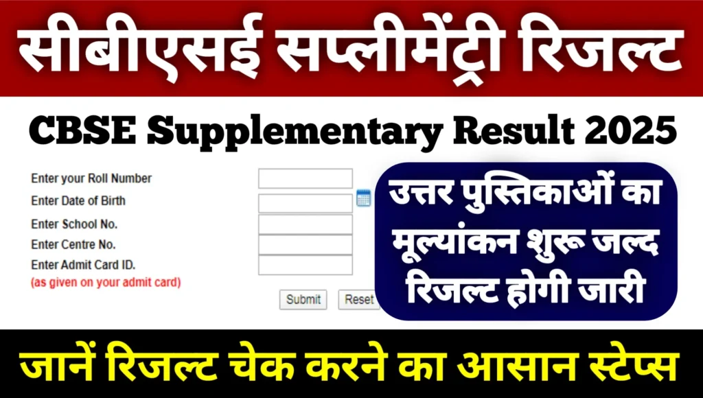 CBSE Supplementary Result 2025: CBSE कक्षा 10वीं-12वीं का सप्लीमेंट्री रिजल्ट जल्द होगा जारी, यहां जानें कैसे करें चेक