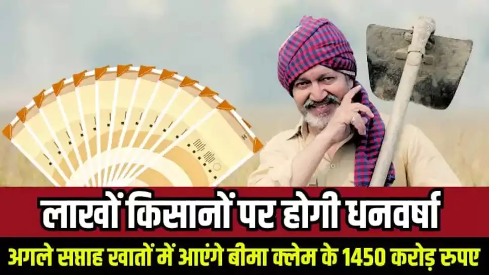 किसानों को लगी लॉटरी! सरकार दे रही है 1450 करोड़ का तोहफा, जानिए किसे, कब और कितना मिलेगा पैसा