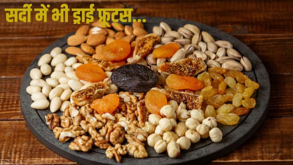 Dry Fruits Time Table: सही वक्त पर ड्राय फ्रूट्स खाइए, दोगुना फायदा पाइए!