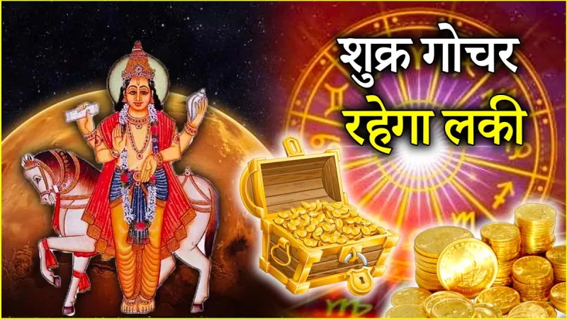 29 जुलाई को शुक्र बदलेंगे चाल: इन 3 राशियों की चमकेगी किस्मत, बरसेगा पैसा और मिलेगा सम्मान!