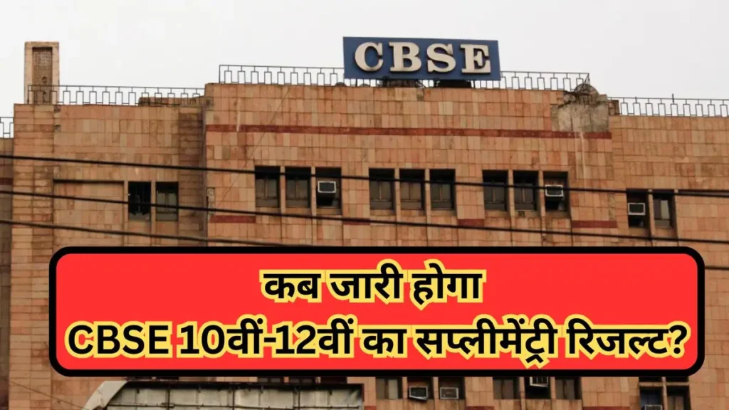 CBSE Supplementary Result 2025: CBSE कक्षा 10वीं-12वीं का सप्लीमेंट्री रिजल्ट जल्द होगा जारी, यहां जानें कैसे करें चेक