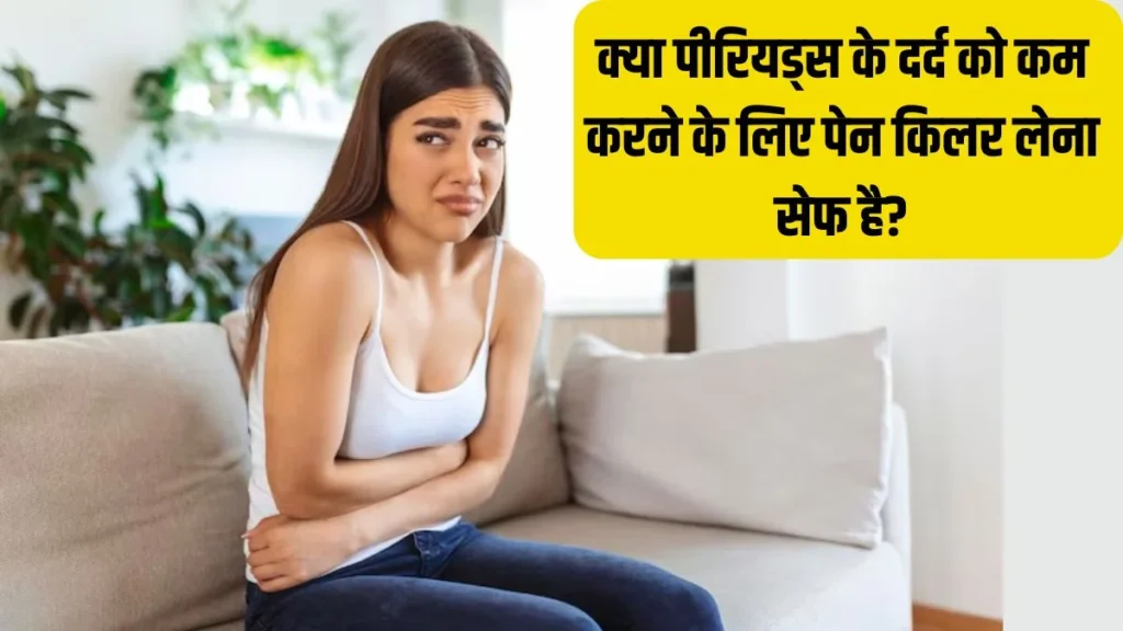 painkillers In periods: पीरियड्स में पेनकिलर खाना...दर्द में आराम या सेहत का नुकसान?