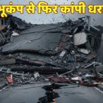 Myanmar EARTHQUAKE: भूकंप से फिर कांपी धरती! म्यांमार समेत 3 देशों में हाहाकार